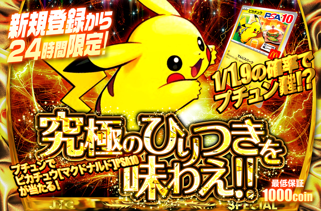 新規登録から24時間以内限定!! 究極のひりつきを味わえ!! ピカチュウ