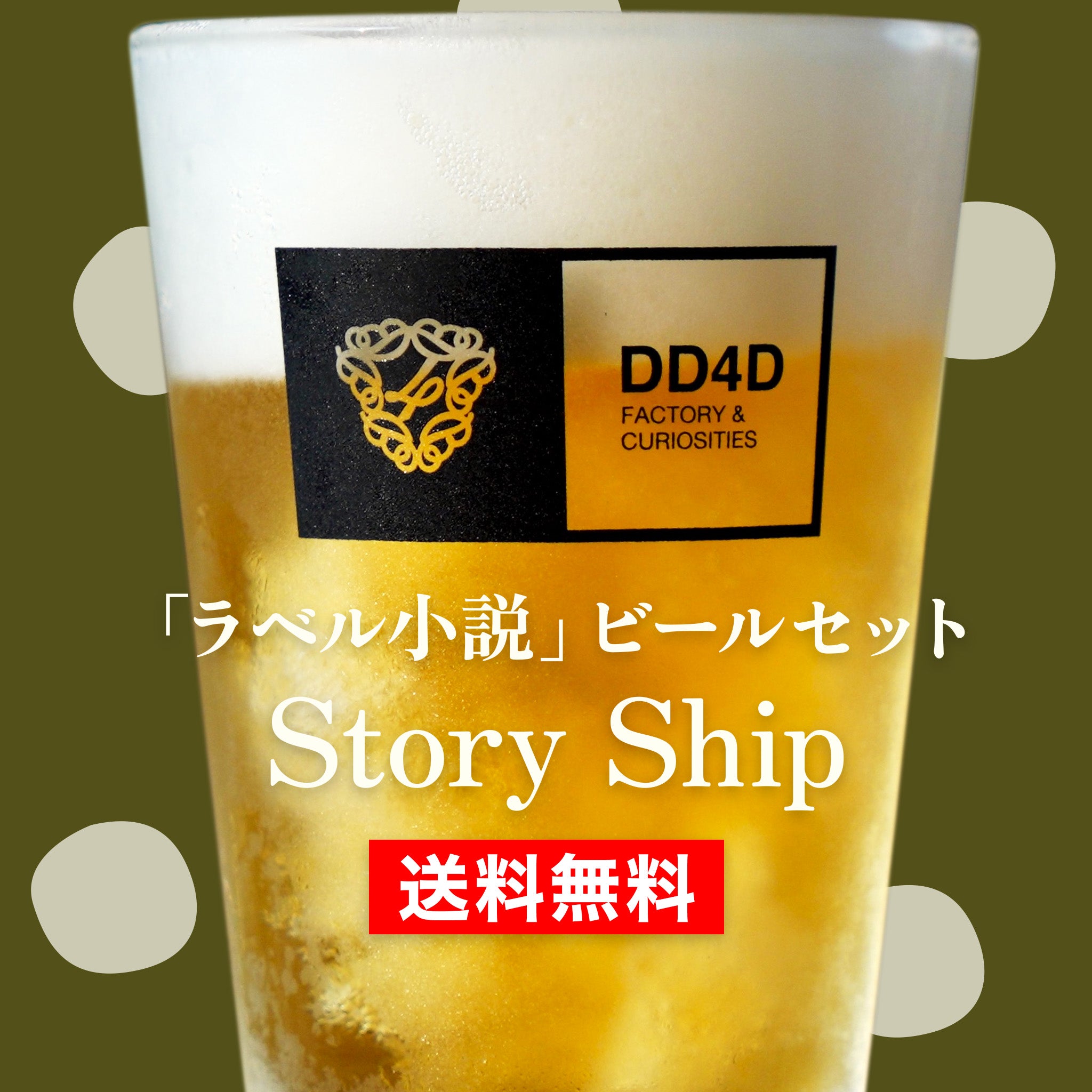 ラベル小説」ビールセット 