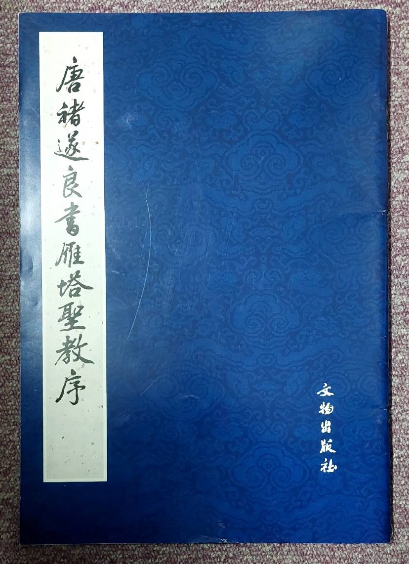 唐褚遂良書雁塔聖教序 | KSHO