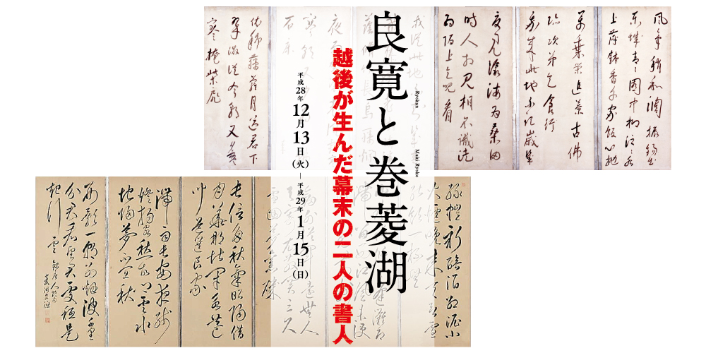 良寛と巻菱湖 | 企画展 - 新潟県立近代美術館