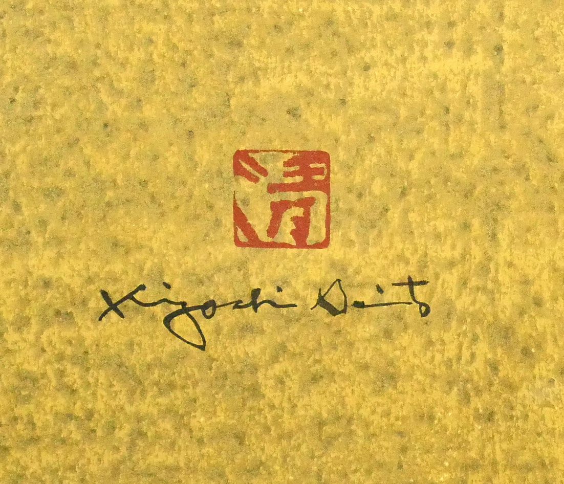 斎藤清「霊峰（17）秋（A）」木版画 絵画買取・販売の小竹美術