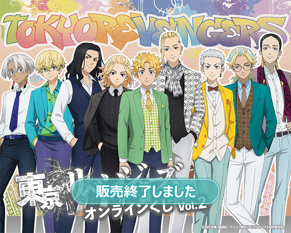 東京リベンジャーズ」オンラインくじ Vol.2 | くじ引き堂