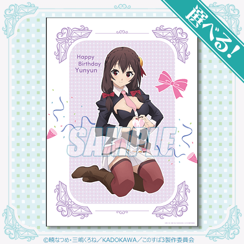 この素晴らしい世界に祝福を！ ゆんゆん Birthdayくじ | くじ引き堂