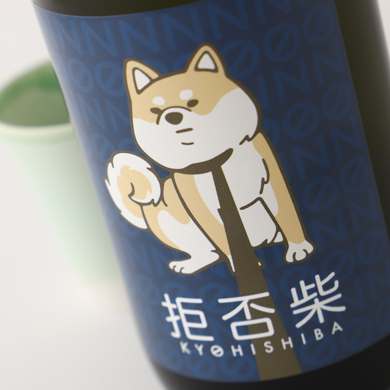 拒否柴 | 富山県の日本酒 | クラフト酒・日本酒の通販ならKURAND