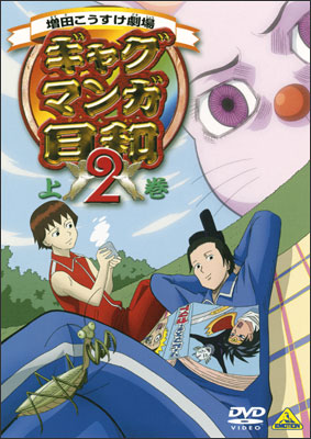 ギャグマンガ日和2 上巻 | 商品詳細｜バンダイナムコフィルムワークス