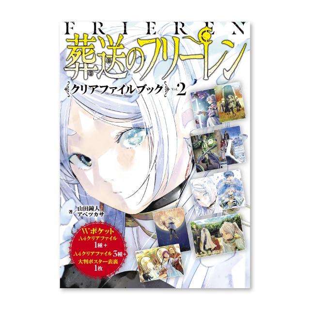 葬送のフリーレン』 クリアファイルブック Vol.2 : サンデープレミアム