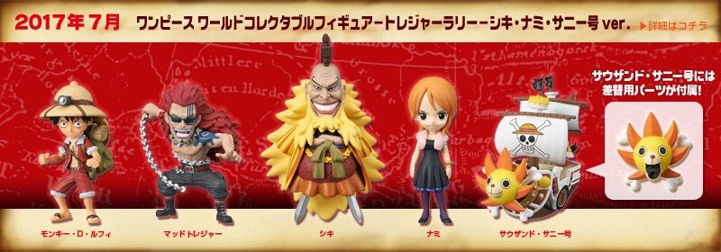 ワンピース ワーコレ -トレジャーラリー- シキ・ナミ・サニー号 ver