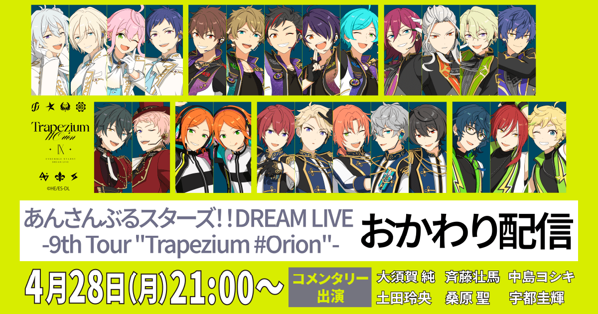 あんさんぶるスターズ！！DREAM LIVE -9th Tour “Trapezium #Orion