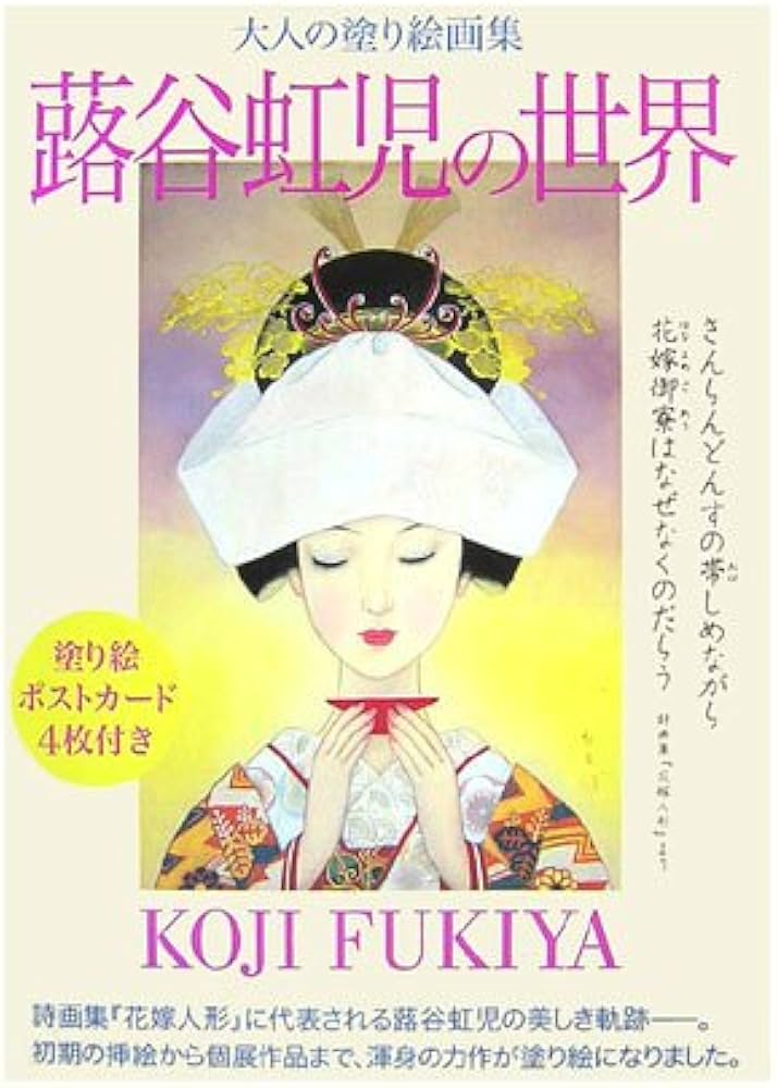 大人の塗り絵画集 蕗谷虹児の世界 | 蕗谷 虹児 |本 | 通販 | Amazon