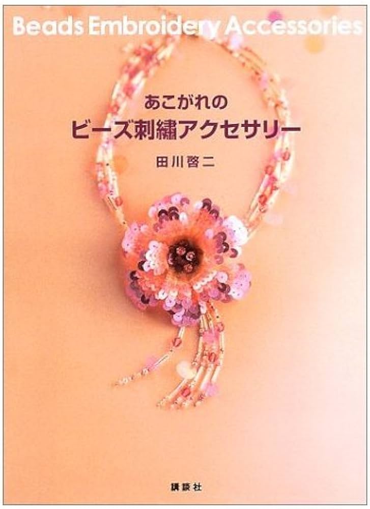 あこがれのビーズ刺繍アクセサリー | 田川 啓二 |本 | 通販 | Amazon