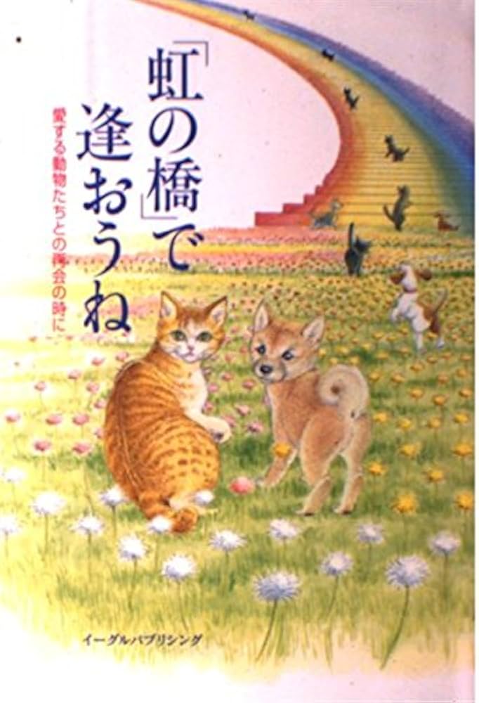 Amazon.co.jp: 「虹の橋」で逢おうね: 愛する動物たちとの再会の時に