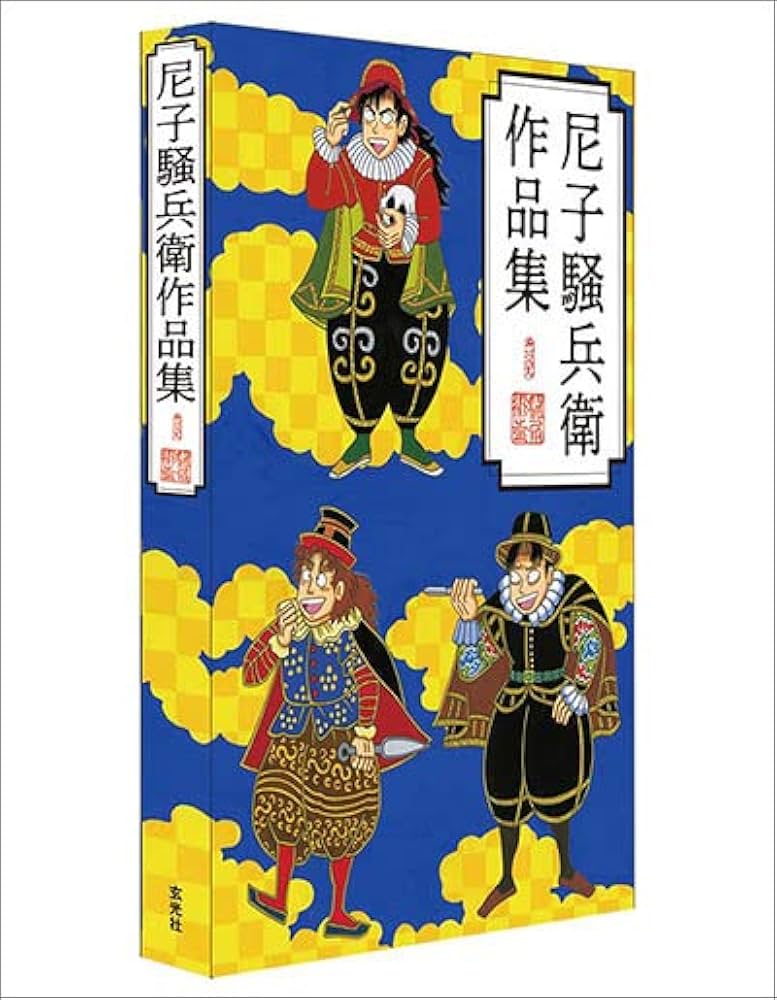 Amazon.co.jp: 【Amazon.co.jp 限定】尼子騒兵衛作品集【限定特典/B5