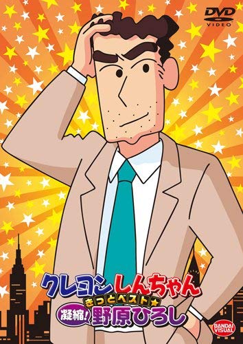 Amazon.co.jp: クレヨンしんちゃん きっとベスト☆凝縮! 野原ひろし