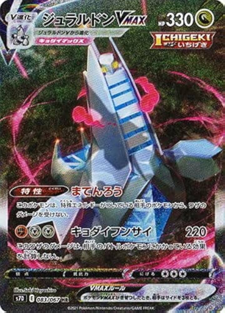 Amazon.co.jp: ポケモンカードゲーム PK-S7D-083 ジュラルドンVMAX HR