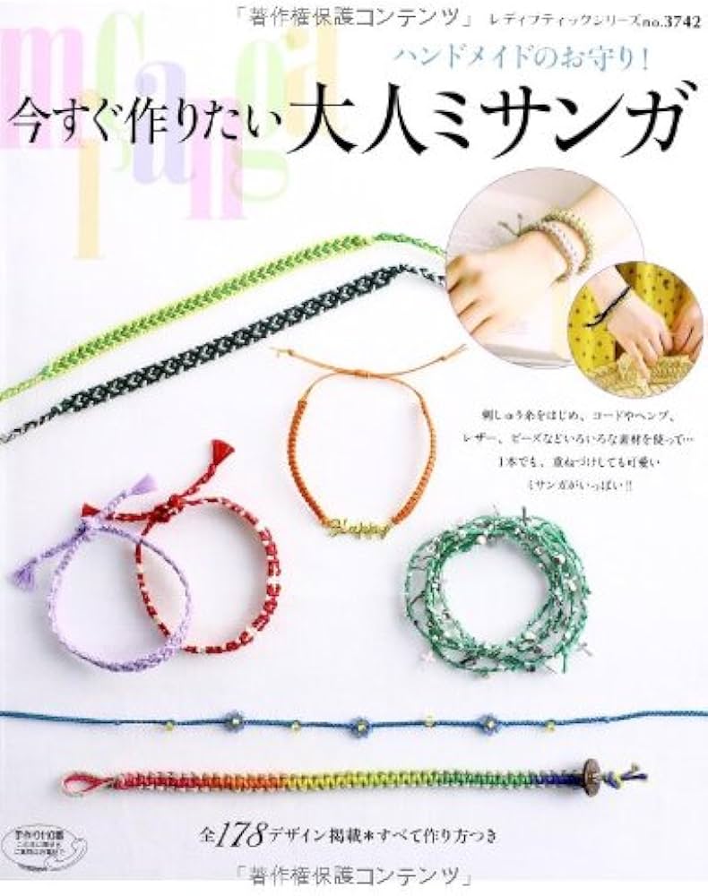 今すぐ作りたい大人ミサンガ (レディブティックシリーズno.3742) |本