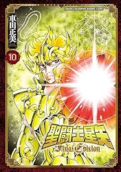 Amazon.co.jp: 聖闘士星矢 Final Edition 1 (少年チャンピオン
