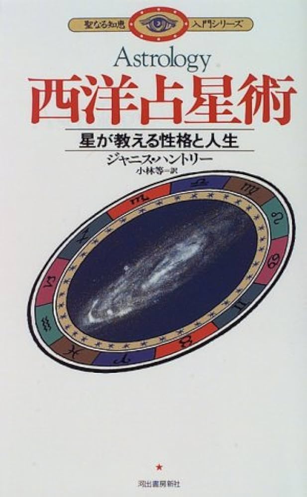 西洋占星術: 星が教える性格と人生 (聖なる知恵入門シリーズ