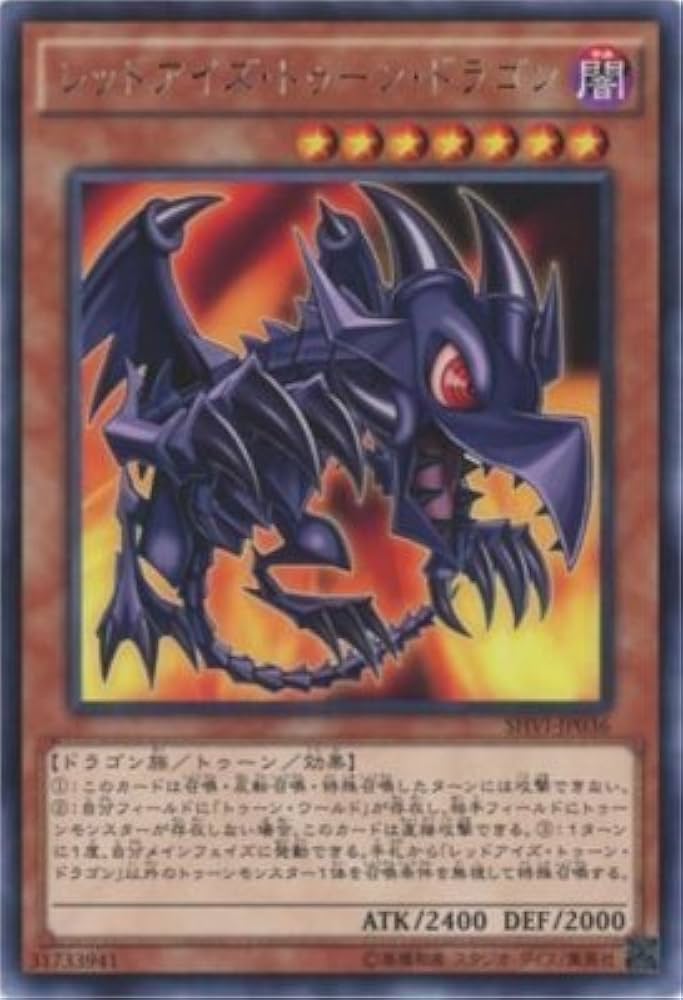 Amazon.co.jp: 遊戯王OCG レッドアイズ・トゥーン・ドラゴン レア SHVI