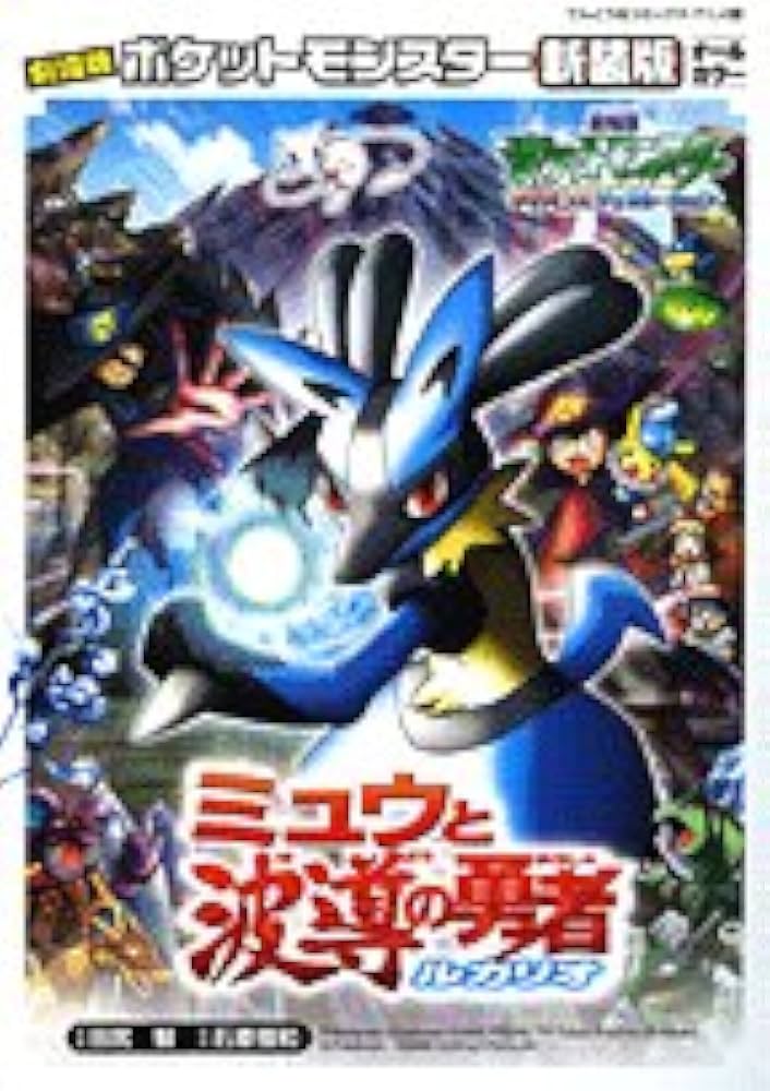 劇場版ポケットモンスターミュウと波導の勇者ルカリオ 新装版