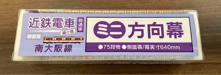 Amazon.co.jp: 近鉄 ミニ方向幕 南大阪線 普通車 近鉄電車 側面幕