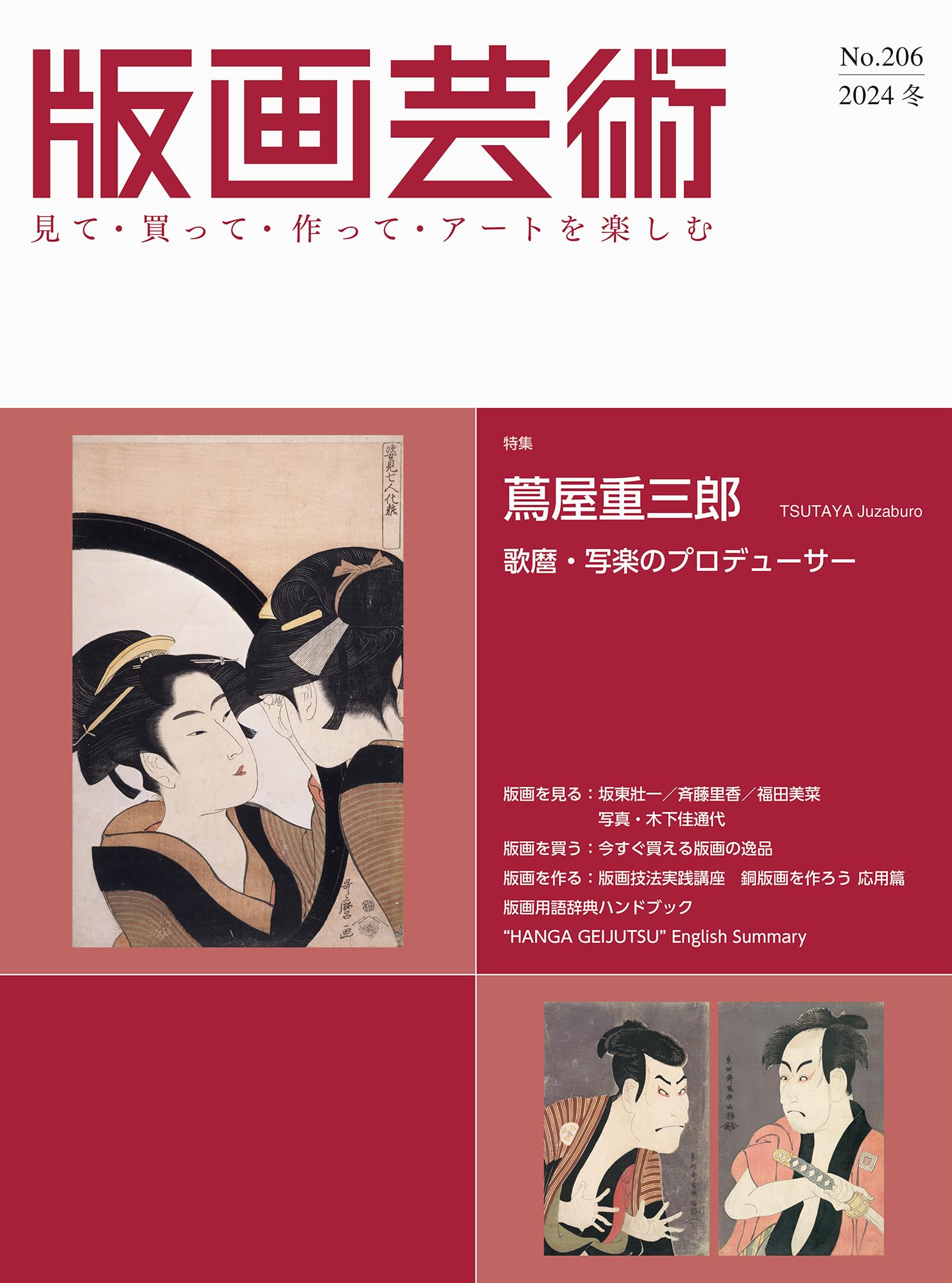 版画芸術206号: 蔦屋重三郎 TSUTAYA Juzaburo 歌麿・写楽の