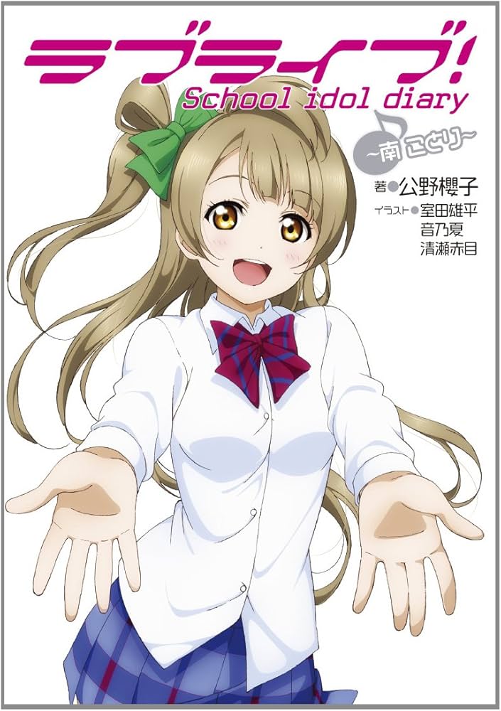Amazon.co.jp: ラブライブ! School idol diary ~南ことり~ : 公野櫻子