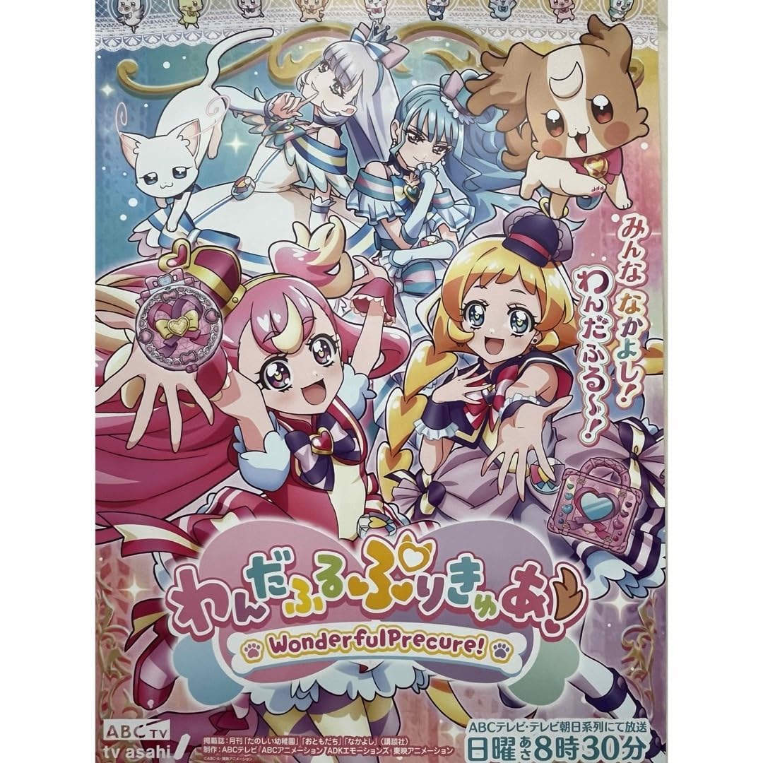 Amazon.co.jp: わんだふるぷりきゅあ ポスター プリキュア : おもちゃ