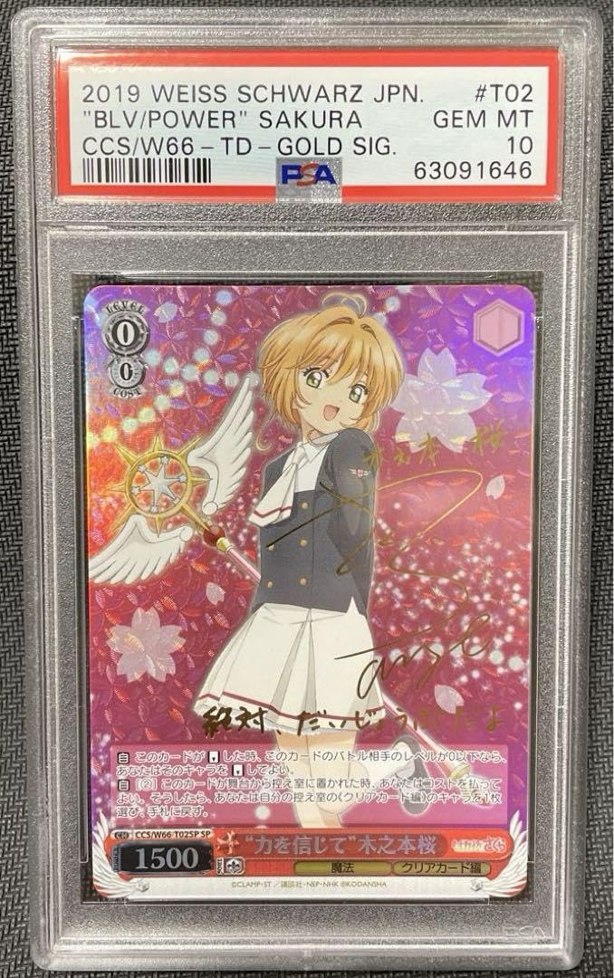 力を信じて 木之本桜 SP PSA10 力を信じて木之本桜SP PSA10