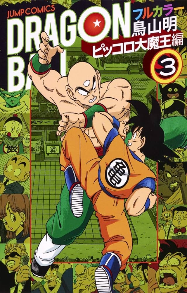ドラゴンボール フルカラー ピッコロ大魔王編 3 (ジャンプコミックス