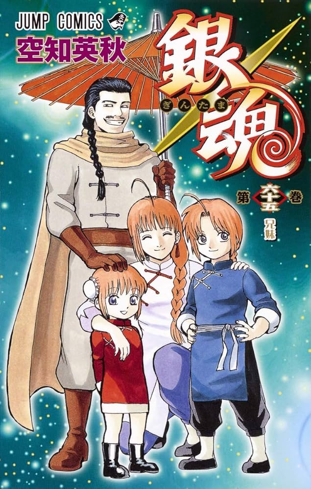 銀魂―ぎんたま― 65 (ジャンプコミックス) | 空知 英秋 |本 | 通販 | Amazon