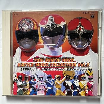 Amazon.co.jp: 東映戦隊ヒーローバトルミュージックコレクションvol.2