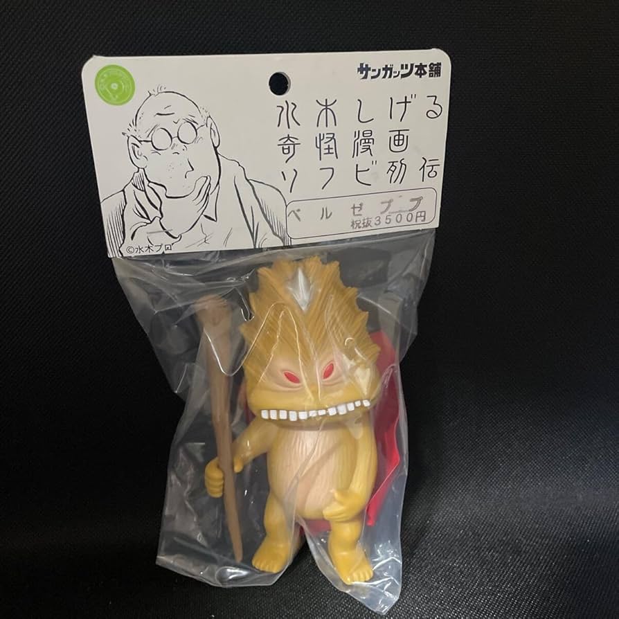 Amazon.co.jp: サンガッツ本舗 水木しげる奇怪漫画ソフビ列伝
