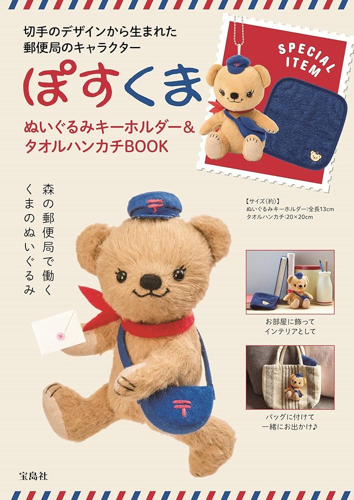 Amazon.co.jp: ぽすくま ぬいぐるみキーホルダー＆タオルハンカチBOOK