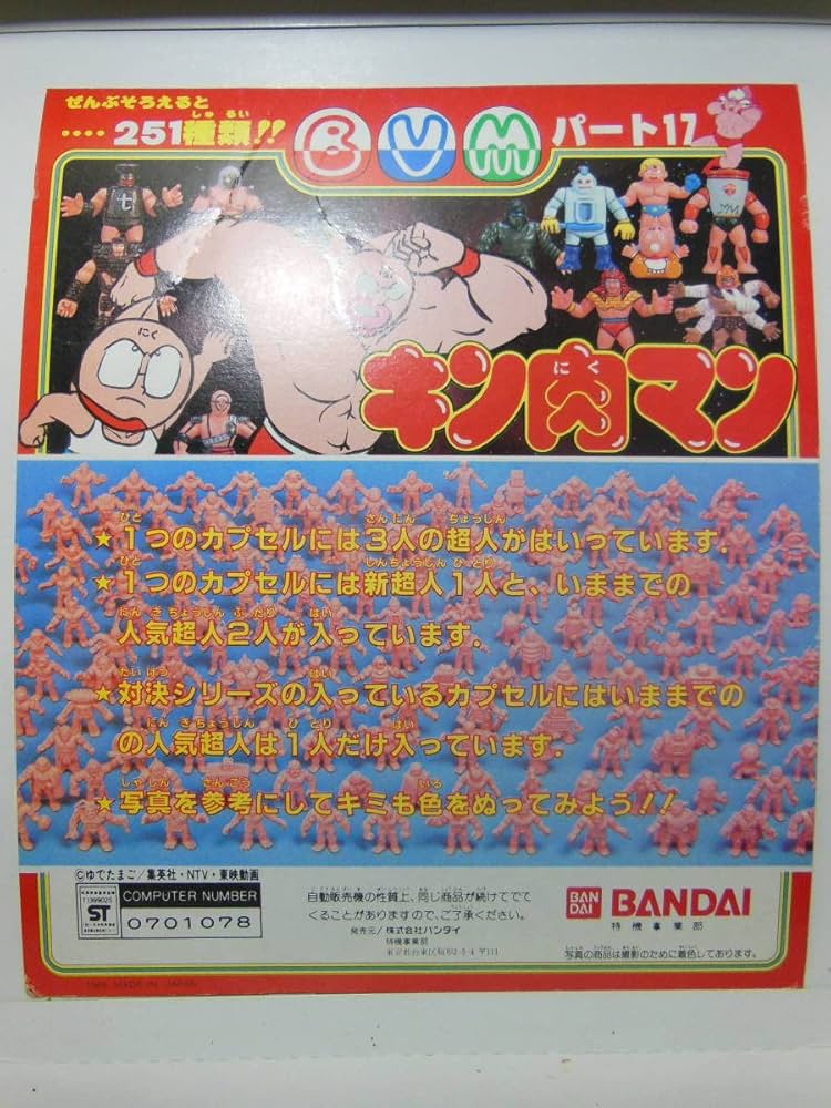 Amazon | キン消し パート17 入手困難 ガチャガチャ 台紙 1980