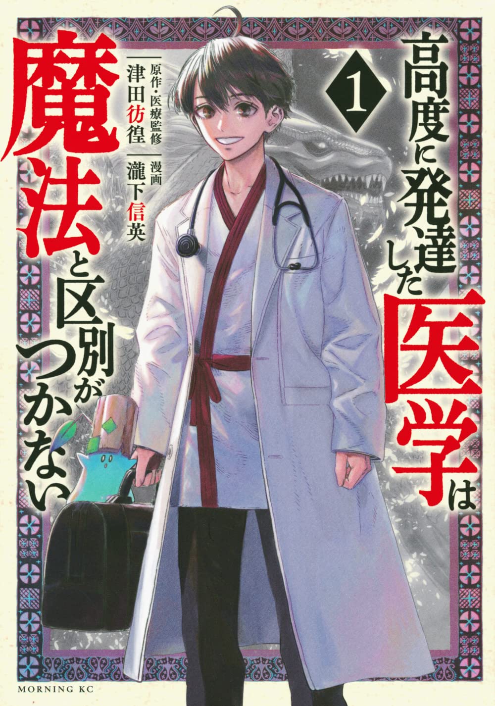 高度に発達した医学は魔法と区別がつかない(1) (モーニングKC) | 瀧下