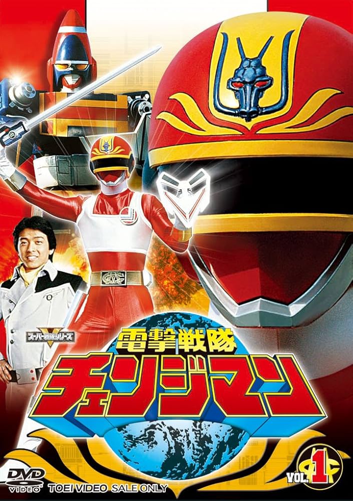 Amazon.co.jp: 電撃戦隊チェンジマン Vol.1 [DVD] : 特撮(映像): DVD