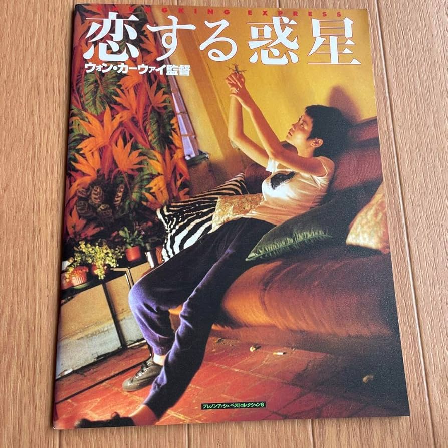 Amazon.co.jp: ウォン カーウァイ 恋する惑星 パンフレット : おもちゃ