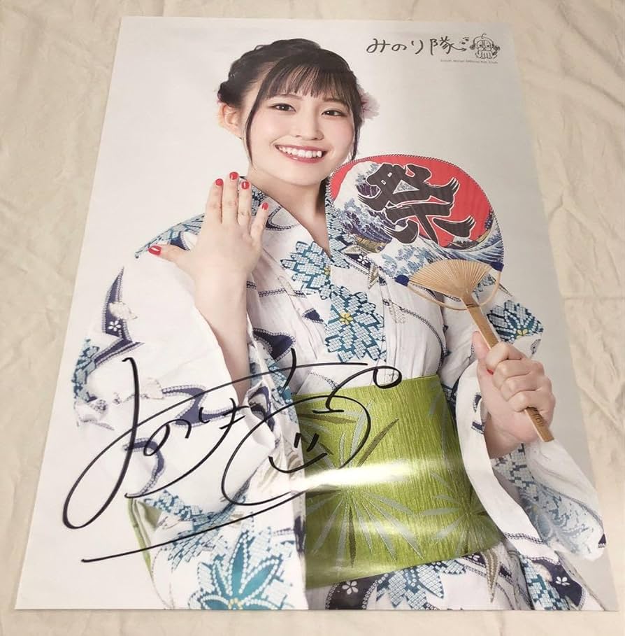 Amazon.co.jp: 鈴木みのり サイン入り B2ポスター みのり隊 : おもちゃ