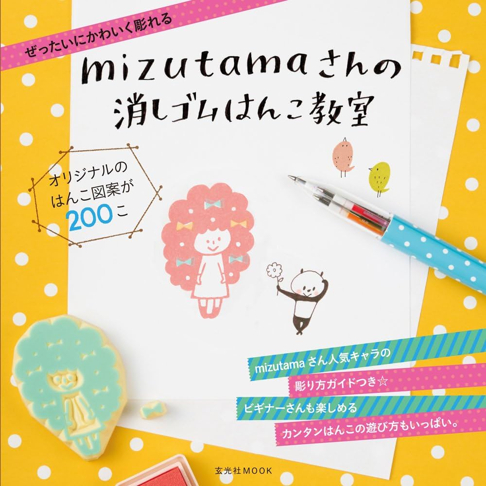 mizutamaさんの消しゴムはんこ教室 (玄光社MOOK) | mizutama |本