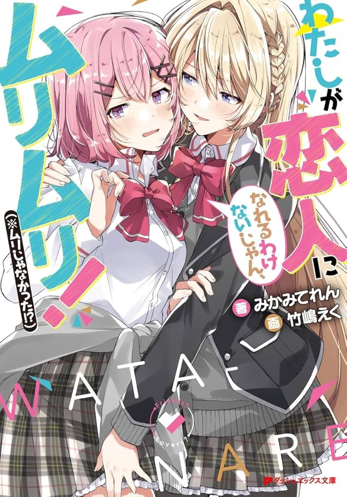 Amazon.com: わたしが恋人になれるわけないじゃん、ムリムリ! (※ムリ