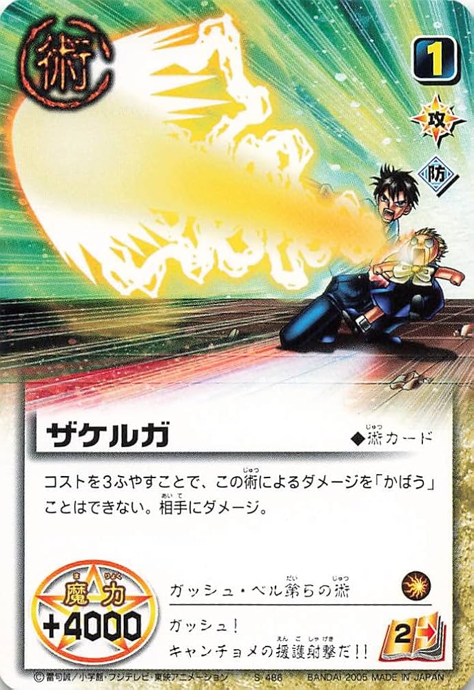 Amazon.co.jp: 金色のガッシュベル!!THE CARD BATTLE ザケルガ S-486 N