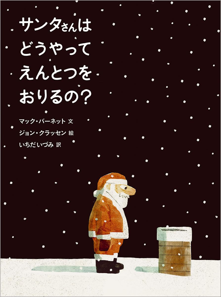 Amazon.co.jp: サンタさんは どうやって えんとつを おりるの