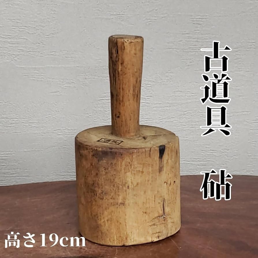 Amazon.co.jp: 古道具藁打ち藁叩き砧きぬた横槌古民具木槌木製