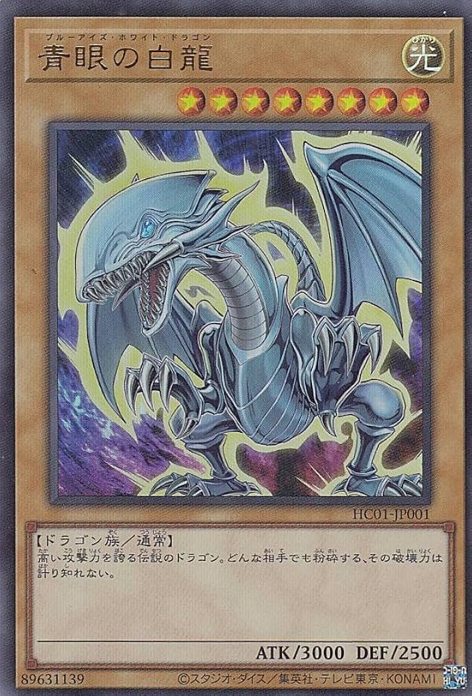Amazon.co.jp: 遊戯王 HC01-JP001 青眼の白龍 (日本語版 ウルトラレア