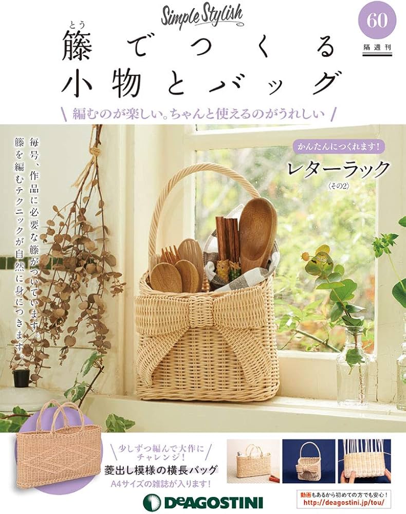 Amazon.co.jp: 籐でつくる小物とバッグ 60号 [分冊百科] (キット・工具