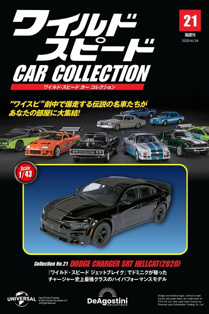 ワイルド・スピード カー コレクション 第21号(ダッジ・チャージャー