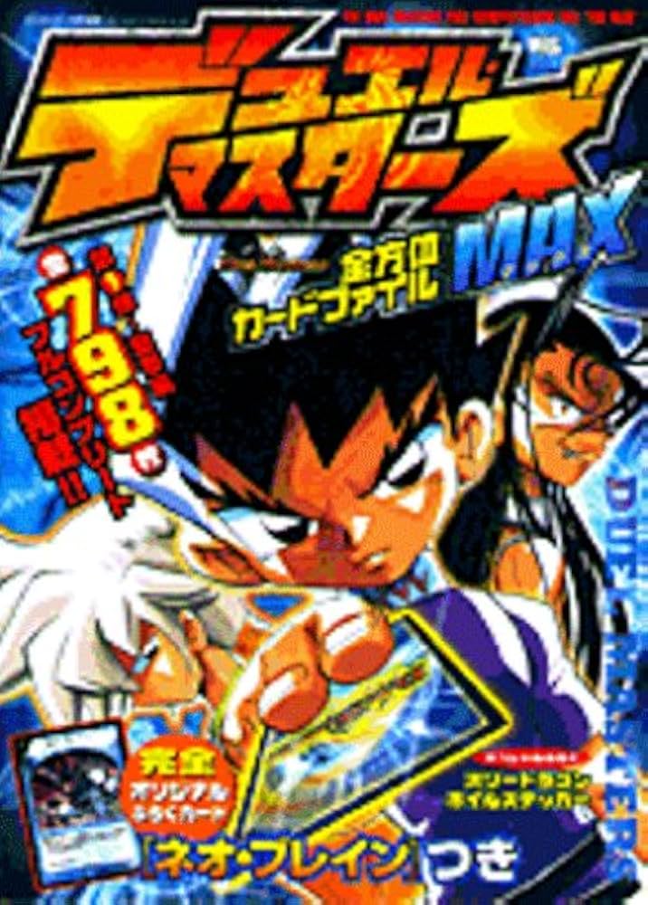 Amazon.co.jp: デュエル・マスターズ全方位カードファイルMAX