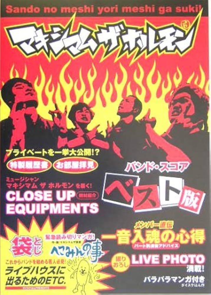 Amazon.co.jp: マキシマム ザ ホルモン/ベスト版 (バンド・スコア