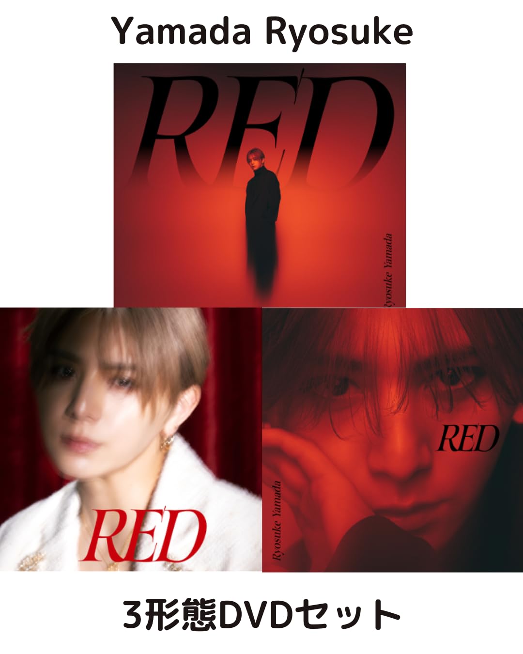 Amazon.co.jp: [3形態ビジュアルカード付きDVDセット] 山田涼介 RED
