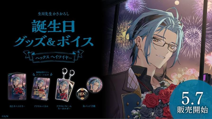 Amazon.co.jp: にじさん ヘックスヘイワイヤー 2023 誕生日グッズ フル